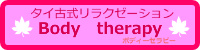 ボディーセラピーのご案内