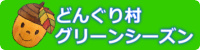 グリーンシーズン