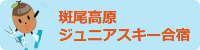 ジュニアスキー合宿