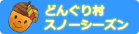 スノーシーズン