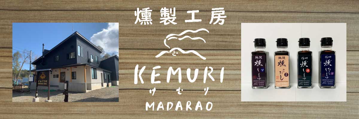 燻製工房KEMURI MADARAO